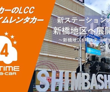オールタイムレンタカー、新橋にステーション開設…山手線東側エリアに展開 画像