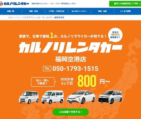 福岡空港に格安レンタカー新店舗、長期利用専門店をオープン…カルノリレンタカー 画像