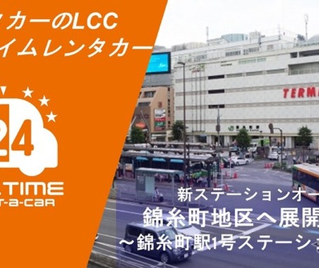 オールタイムレンタカー、東京・錦糸町に拠点開設…都心エリアで7拠点目 画像