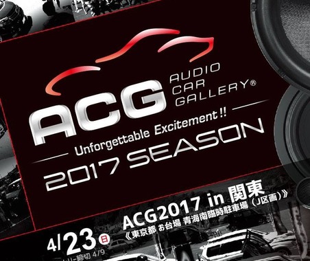【ACG 2017年シーズン開幕】 4月23日(日)お台場でカーオーディオイベント『ACG2017in関東』開催! 画像