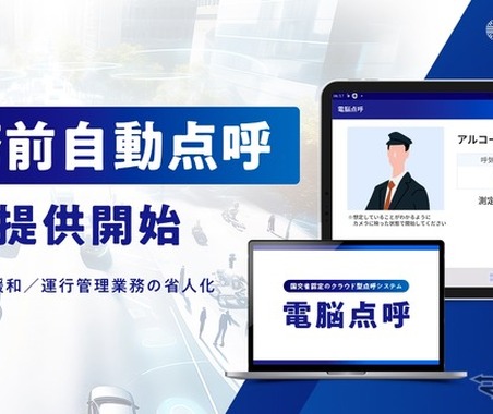 タクシー業界の人手不足解消へ、業務前自動点呼機能サービス開始…電脳交通 画像