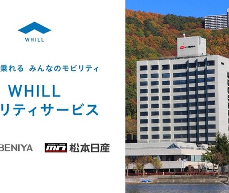 免許不要の近距離モビリティ「WHILL」を無料レンタル、2月6日「おふろの日」から…長野「ホテル紅や」 画像