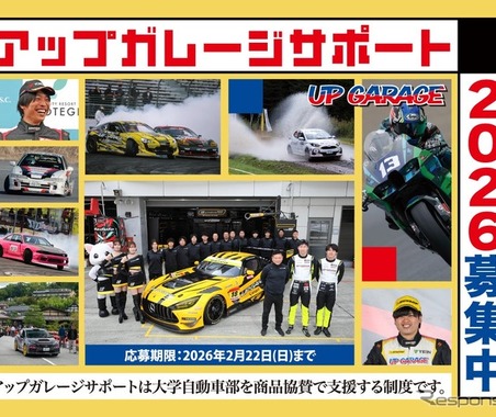 アップガレージ、大学自動車部にパーツ無償提供へ…2026年度の支援団体を募集開始 画像