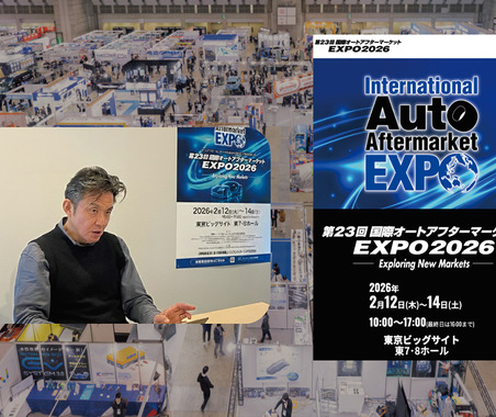 2月12日開幕【国際オートアフターマーケットEXPO2026】激変する自動車アフター業界の注目トピックや最新商材が集結… IAAE 松永事務局長に「見どころ」を聞く 画像