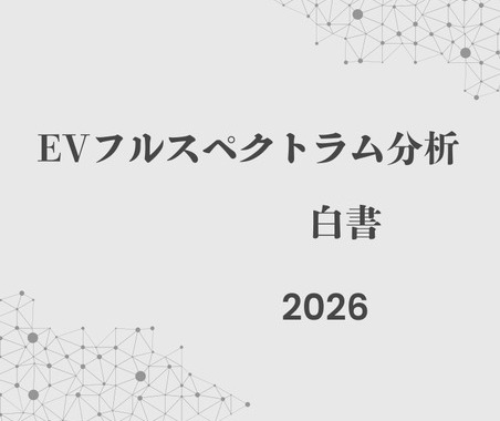 【書籍】2026年のEV市場動向、補助金縮小やサプライチェーン再編に対応迫る『EVフルスペクトラム分析白書』 画像