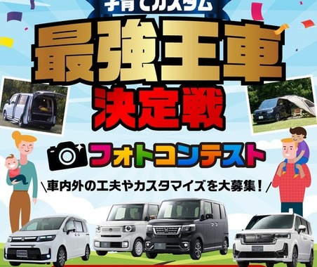 ホンダアクセス、子育て世代向けフォトコンテスト初開催…クルマの工夫やカスタムポイントをInstagramに投稿 画像
