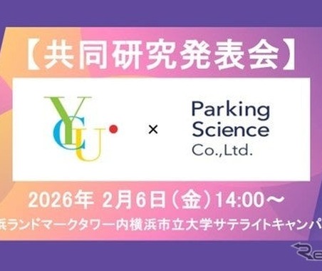 駐車場データ活用で観光地渋滞緩和、パーキングサイエンスが横浜市立大学と連携…2月6日研究成果発表へ 画像