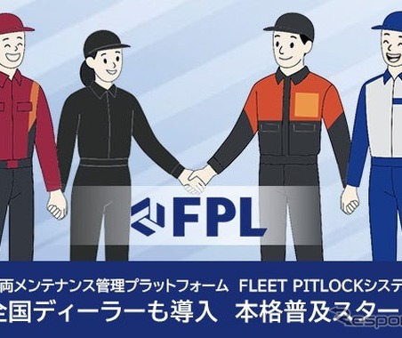 三菱商事子会社FLEET PITLOCK、車両情報管理システムで業務効率化…自動車ディーラーで導入拡大 画像
