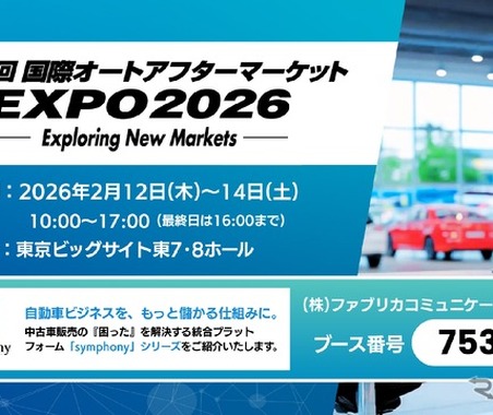 AI活用の中古車販売支援システム、ファブリカが統合プラットフォーム「symphony」出展へ…IAAE 2026 画像