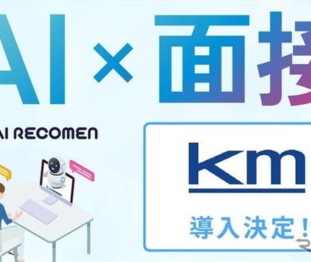 国際自動車、AI面接サービス「AI RECOMEN」導入…採用業務の効率化と評価基準の標準化を実現 画像
