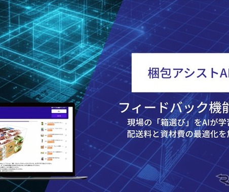 梱包アシストAI、現場の判断を学習するフィードバック機能を強化…ロジスティクスソリューションフェア2026で実演へ 画像
