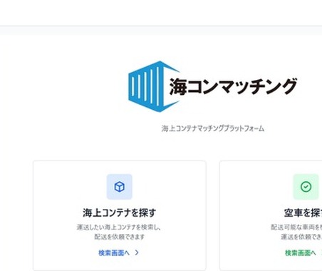 荷物と車両のミスマッチ解消、輸出入コンテナ輸送マッチングサービス出展へ…ロジスティクスソリューションフェア2026 画像