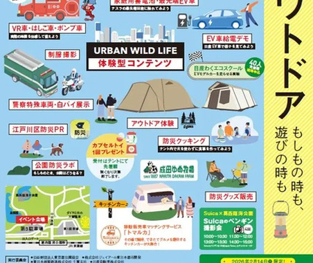 防災とアウトドアを融合、東京葛西臨海公園で体験型イベントを2月14日開催…EV給電デモも 画像