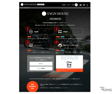 サイン・ハウス、無料会員サイトを開設…オートバイ用品の保証期間延長や購入、修理依頼も 画像