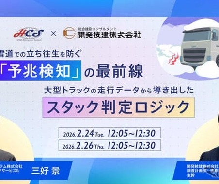 大型トラックの走行データで大雪時のスタック予兆を検知、日野コンピューターシステムがウェビナー…2月24・26日 画像