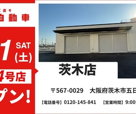 鈑金塗装の池内自動車、茨木店を2月21日オープン…北摂エリア4店舗体制 画像