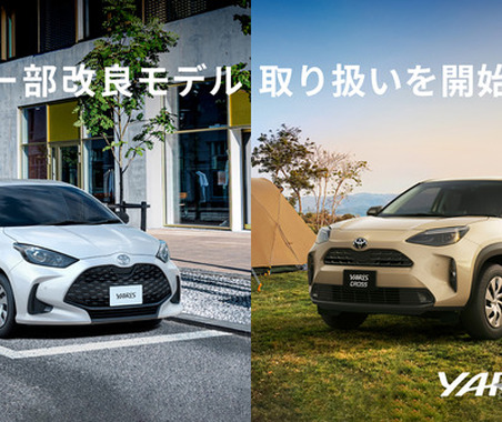 KINTO、『ヤリス』『ヤリスクロス』改良モデルの取り扱い開始、月額1万7270円から 画像