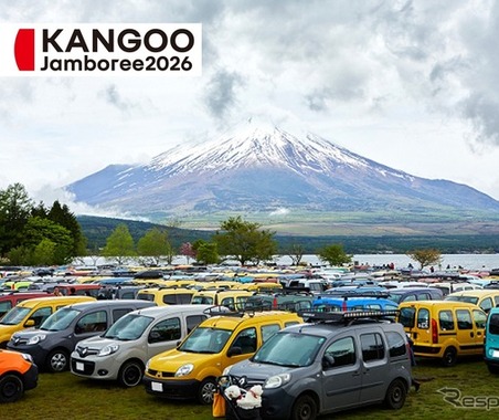 山中湖畔にカングーが大集合！「ルノーカングージャンボリー2026」11月1日に開催 画像