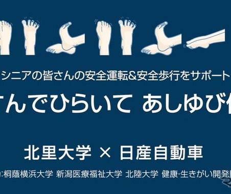 日産、シニアドライバー向け「あしゆび体操」を北里大学と共同開発…ハンドル誤操作やブレーキ反応遅れを改善 画像