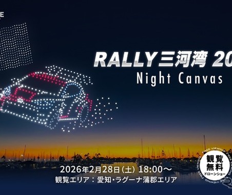 全日本ラリー選手権開幕戦でドローンショー初開催、三河湾の夜空に光の演出…2月28日 画像