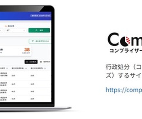 運輸事業者の行政処分情報をAI分析、「Complyzer」無償提供開始…東海電子 画像