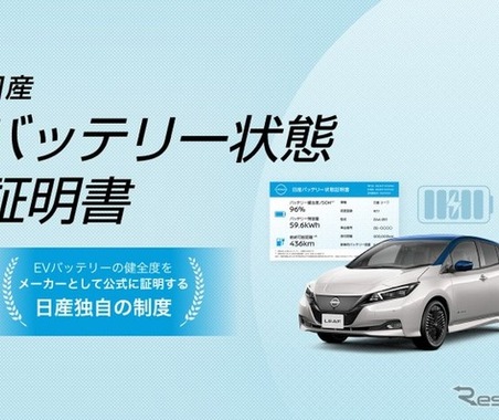 日産、中古EV「バッテリー状態証明書」のトライアル運用を開始…バッテリー健全度を公式証明 画像