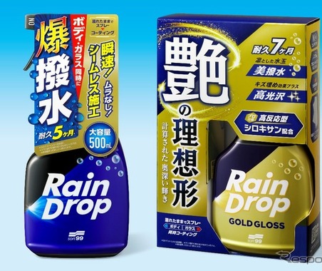 プロ仕様のシロキサン配合、ソフト99の新型コーティング剤「レインドロップ」2製品を発売 画像