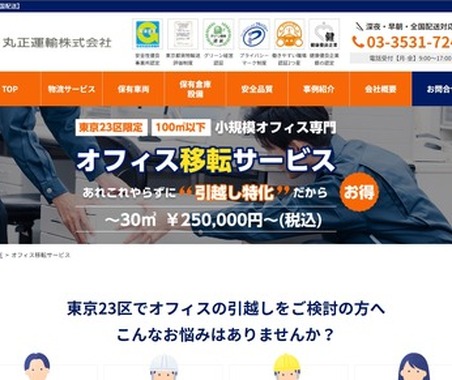 東京都内の中小オフィス移転サービス、エアサス車両で精密機器も安全輸送…丸正運輸が開始 画像