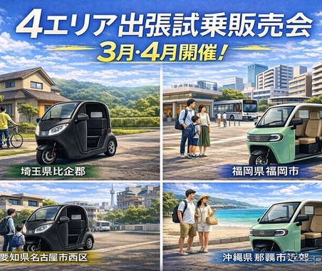 都市型3輪EV「e-NEO」、全国4エリアで出張試乗販売会…埼玉・福岡・愛知・沖縄で開催へ 画像