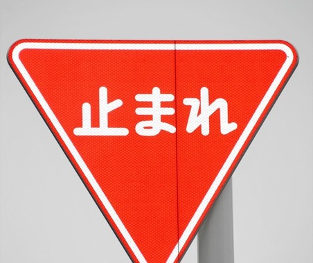 その規制標識は本物か？...滋賀県警、県内の全標識確認へ 画像