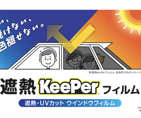 キーパー技研が新サービス、窓ガラス用「遮熱キーパーフィルム」施工販売を開始 画像