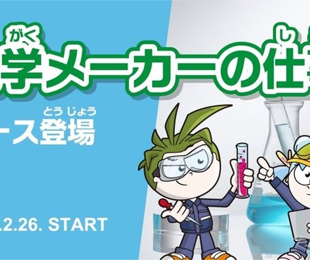 三菱ケミカル、キッザニアで化学メーカーの仕事を学ぶ新コンテンツ開始…将来のキャリアを考えるきっかけに 画像
