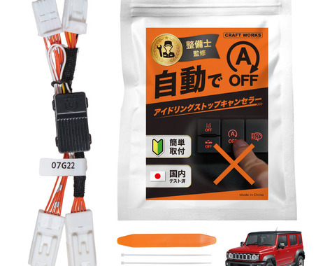 冷暖房が止まらず発進もスムーズに、『ジムニーノマド』向け「アイドリングストップキャンセラー」が発売 画像