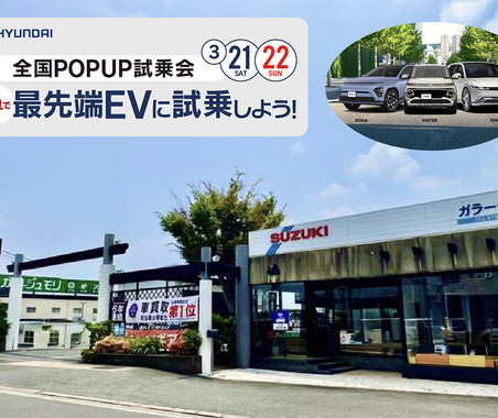 奈良で、ヒョンデ『最新EV乗り比べ試乗会』3月21日・22日開催！　多彩な厳選車両フェア・無料査定・キッチンカー出店あり…ガラージュモリ 画像