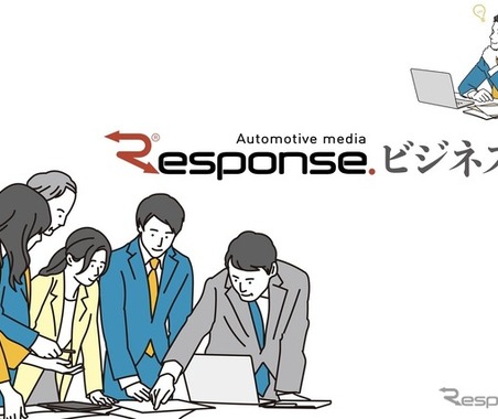 自動車情報プラットフォーム『レスポンス』のビジネス会員4万人突破…媒体のビジネスモデルが変化 画像