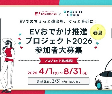 EVおでかけ推進プロジェクト2026、3月31日まで参加者募集…ミライズエネチェンジとe-Mobility Power 画像