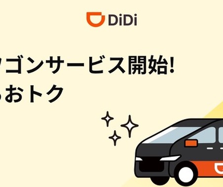 DiDi、沖縄で最大5名乗車可能な「大型ワゴン」配車開始…観光客の移動ニーズに対応 画像