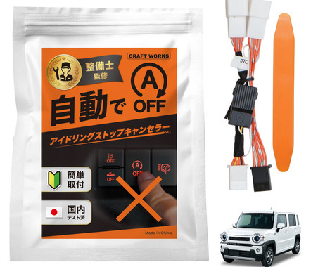 スズキ『ハスラー』＆マツダ『フレアクロスオーバー』専用「アイドリングストップキャンセラー」、クラフトワークスが発売 画像