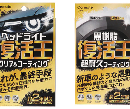 ヘッドライトの黄ばみ除去と黒樹脂復活！ カーメイトから2つの補修ケミカル「復活王」発売 画像