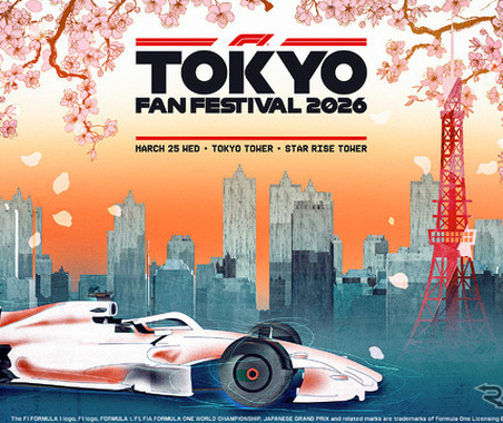 東京タワーでF1ファンフェス開催へ、マシン展示やグッズ販売も　3月25日 画像