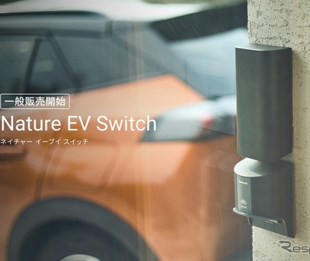 家庭用EV充電をIoT化、Nature が「Nature EV Switch」一般販売を開始 画像