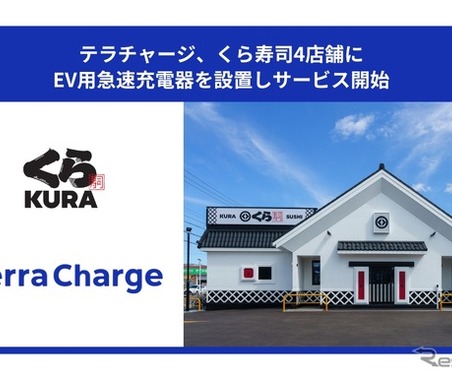 くら寿司4店舗にEV急速充電器、テラチャージが回転寿司チェーン初導入 画像
