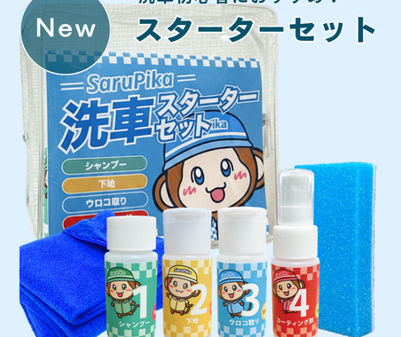 洗車初心者の“何を揃えればいい？”を解決、基本アイテムを一式に「Sarupika 洗車スターターセット」発売 画像