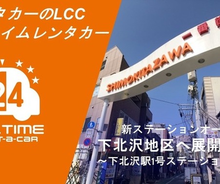 バーチャルキー搭載の「オールタイムレンタカー」、下北沢駅圏内に新拠点 画像