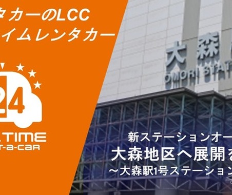 24時間利用可能なカーシェア型レンタカー「オールタイムレンタカー」、大森に新拠点…バーチャルキー採用で無人運営 画像