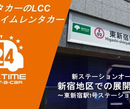 オールタイムレンタカー、東新宿に新ステーション開設…新宿エリアを強化 画像