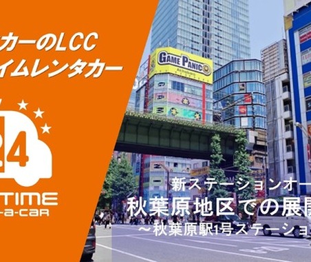 カーシェア型LCCレンタカー「オールタイムレンタカー」が東京・秋葉原に新拠点オープン 画像