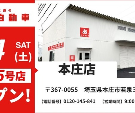 格安キズ・ヘコミ修理の池内自動車、埼玉県内5店舗目「本庄店」を新規オープン…北関東エリアの重要拠点に 画像