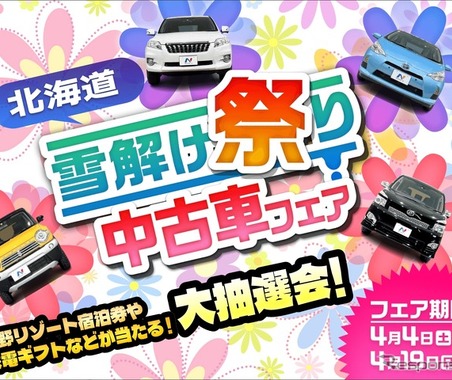 ネクステージ、北海道11店舗で「雪解け祭り中古車フェア」　4月4日から開催 画像