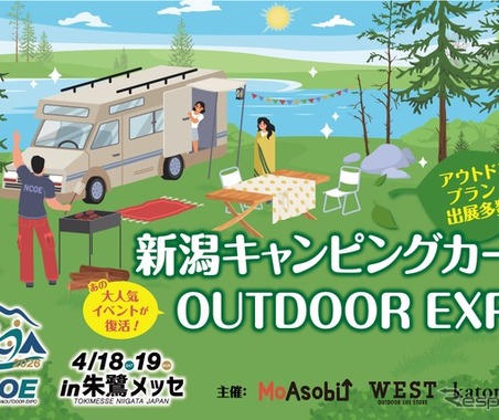 新潟キャンピングカー＆OUTDOOR EXPO 2026、朱鷺メッセで4月18日・19日開催 画像